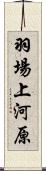 羽場上河原 Scroll