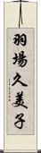 羽場久美子 Scroll