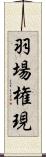 羽場権現 Scroll