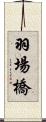 羽場橋 Scroll