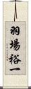 羽場裕一 Scroll