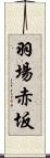 羽場赤坂 Scroll