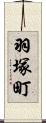 羽塚町 Scroll