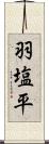 羽塩平 Scroll