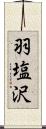 羽塩沢 Scroll