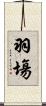 羽塲 Scroll