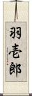 羽壱郎 Scroll