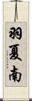 羽夏南 Scroll