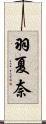 羽夏奈 Scroll