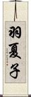 羽夏子 Scroll