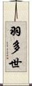 羽多世 Scroll