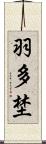 羽多埜 Scroll