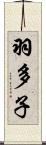 羽多子 Scroll