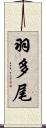 羽多尾 Scroll