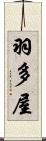 羽多屋 Scroll