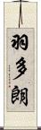 羽多朗 Scroll
