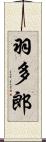 羽多郎 Scroll