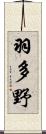 羽多野 Scroll