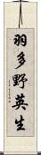 羽多野英生 Scroll