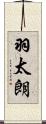 羽太朗 Scroll