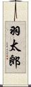 羽太郎 Scroll