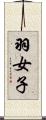 羽女子 Scroll