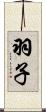 羽子 Scroll