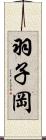羽子岡 Scroll