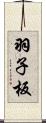 羽子板 Scroll