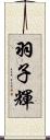 羽子輝 Scroll