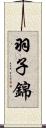 羽子錦 Scroll