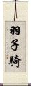 羽子騎 Scroll