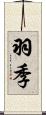 羽季 Scroll