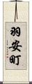 羽安町 Scroll