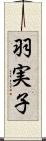 羽実子 Scroll