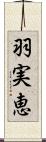 羽実恵 Scroll