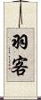 羽客 Scroll