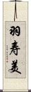 羽寿美 Scroll