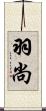 羽尚 Scroll