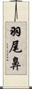 羽尾鼻 Scroll