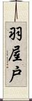 羽屋戸 Scroll