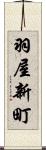 羽屋新町 Scroll