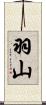 羽山 Scroll