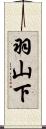 羽山下 Scroll