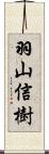 羽山信樹 Scroll