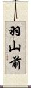 羽山前 Scroll