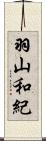 羽山和紀 Scroll