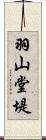 羽山堂堤 Scroll