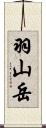 羽山岳 Scroll