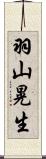 羽山晃生 Scroll